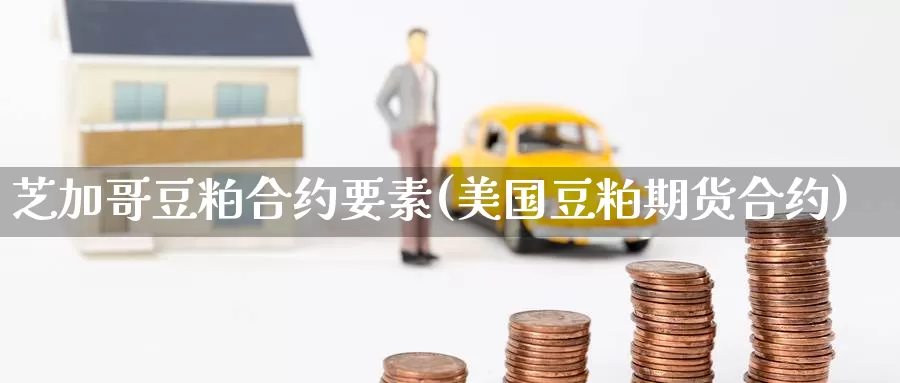 芝加哥豆粕合约要素(美国豆粕期货合约)_https://www.zzcnk.com_股指期货_第1张