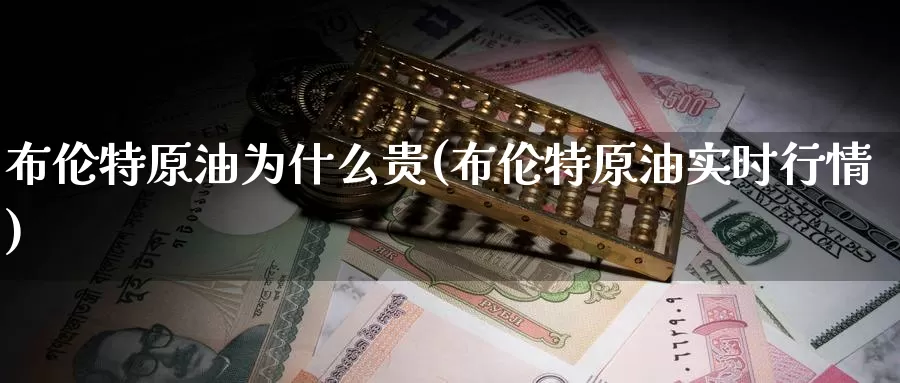 布伦特原油为什么贵(布伦特原油实时行情)_https://www.zzcnk.com_股指期货_第1张