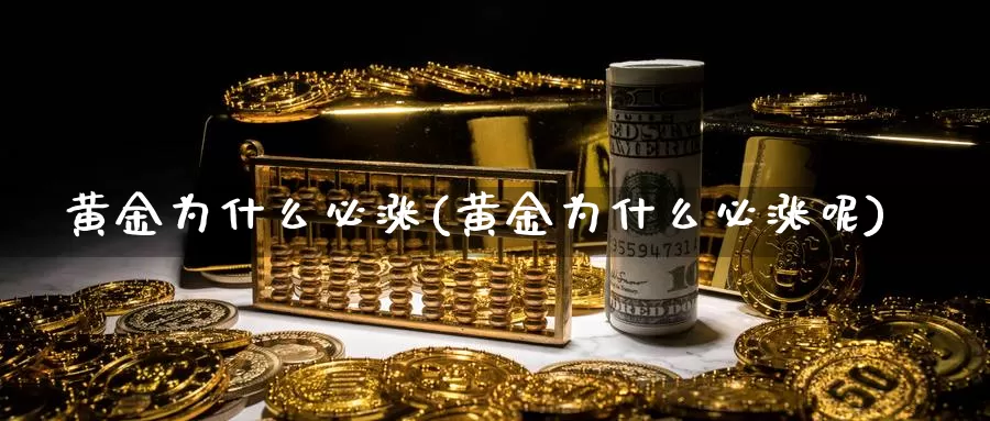 黄金为什么必涨(黄金为什么必涨呢)_https://www.zzcnk.com_财经_第1张