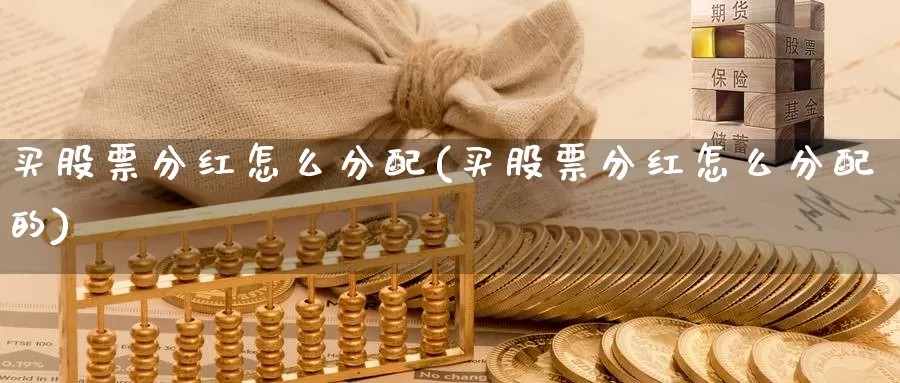 买股票分红怎么分配(买股票分红怎么分配的)_https://www.zzcnk.com_股票_第1张