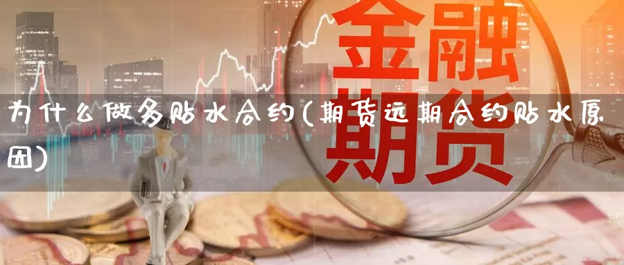 为什么做多贴水合约(期货远期合约贴水原因)_https://www.zzcnk.com_股指期货_第1张