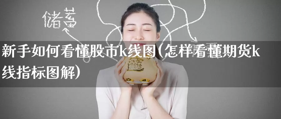 新手如何看懂股市k线图(怎样看懂期货k线指标图解)_https://www.zzcnk.com_内盘期货_第1张