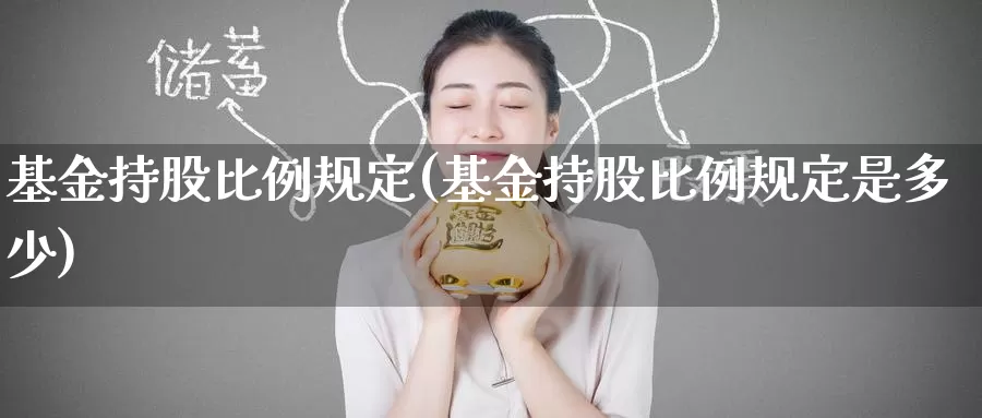 基金持股比例规定(基金持股比例规定是多少)_https://www.zzcnk.com_理财_第1张
