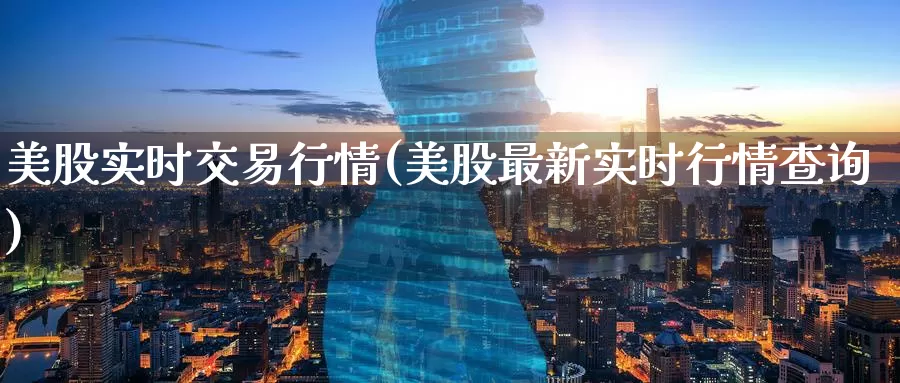 美股实时交易行情(美股最新实时行情查询)_https://www.zzcnk.com_股指期货_第1张
