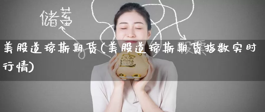 美股道琼斯期货(美股道琼斯期货指数实时行情)_https://www.zzcnk.com_原油期货_第1张