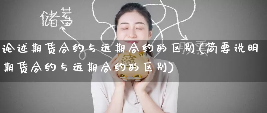 论述期货合约与远期合约的区别(简要说明期货合约与远期合约的区别)_原油期货_第1张_国际期货直播室 论述期货合约与远期合约的区别(简要说明期货合约与远期合约的区别)_https://www.zzcnk.com_原油期货_第1张