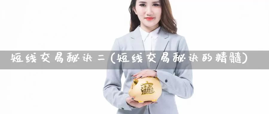 短线交易秘诀二(短线交易秘诀的精髓)_https://www.zzcnk.com_股指期货_第1张