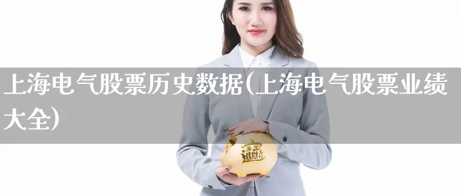 上海电气股票历史数据(上海电气股票业绩大全)_https://www.zzcnk.com_纳指期货_第1张
