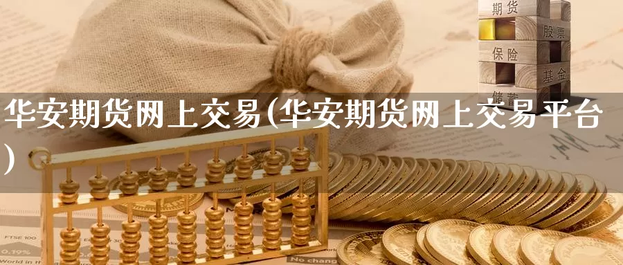 华安期货网上交易(华安期货网上交易平台)_纳指期货_第1张_国际期货直播室 华安期货网上交易(华安期货网上交易平台)_https://www.zzcnk.com_纳指期货_第1张