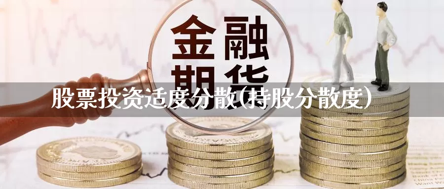 股票投资适度分散(持股分散度)_https://www.zzcnk.com_理财_第1张