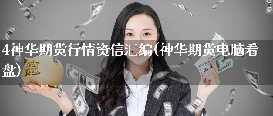 4神华期货行情资信汇编(神华期货电脑看盘)_https://www.zzcnk.com_原油期货_第1张