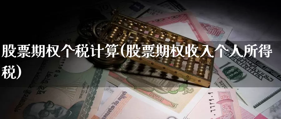 股票期权个税计算(股票期权收入个人所得税)_https://www.zzcnk.com_期货百科_第1张