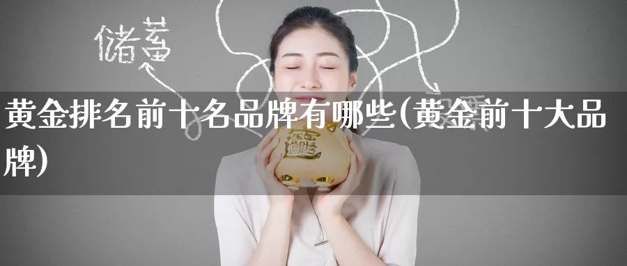 黄金排名前十名品牌有哪些(黄金前十大品牌)_https://www.zzcnk.com_恒生指数_第1张