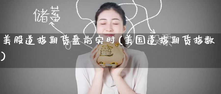 美股道指期货盘前实时(美国道指期货指数)_https://www.zzcnk.com_原油期货_第1张