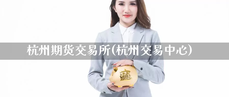 杭州期货交易所(杭州交易中心)_纳指期货_第1张_国际期货直播室 杭州期货交易所(杭州交易中心)_https://www.zzcnk.com_纳指期货_第1张