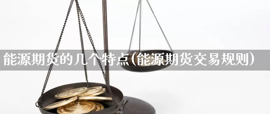 能源期货的几个特点(能源期货交易规则)_https://www.zzcnk.com_恒生指数_第1张
