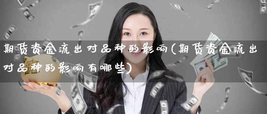 期货资金流出对品种的影响(期货资金流出对品种的影响有哪些)_https://www.zzcnk.com_纳指期货_第1张
