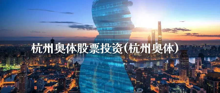 杭州奥体股票投资(杭州奥体)_https://www.zzcnk.com_理财_第1张