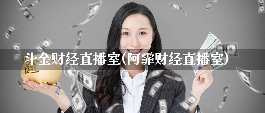 斗金财经直播室(阿霏财经直播室)_https://www.zzcnk.com_期货直播_第1张