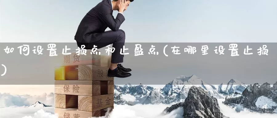 如何设置止损点和止盈点(在哪里设置止损)_https://www.zzcnk.com_股指期货_第1张