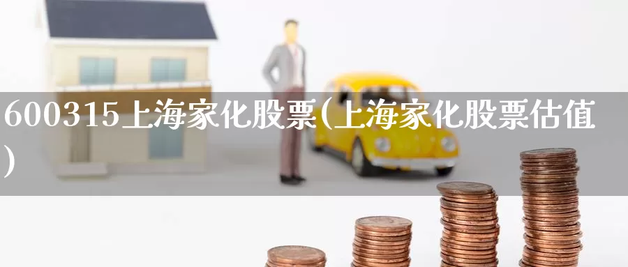 600315上海家化股票(上海家化股票估值)_https://www.zzcnk.com_恒生指数_第1张