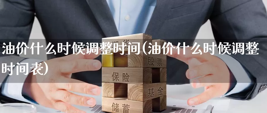 油价什么时候调整时间(油价什么时候调整时间表)_https://www.zzcnk.com_期货直播_第1张