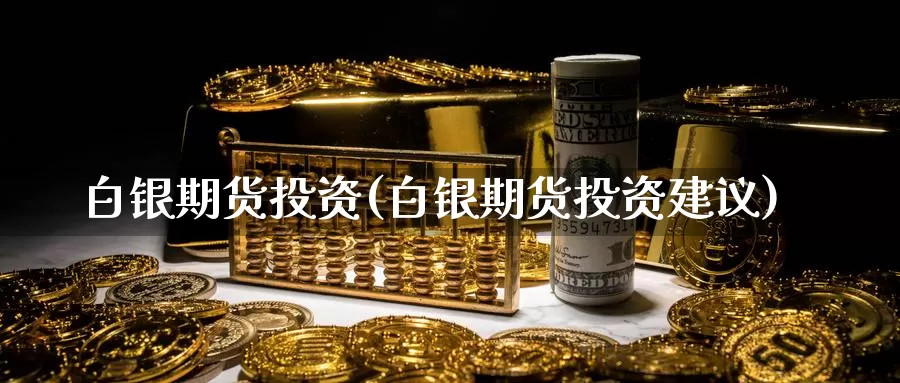 白银期货投资(白银期货投资建议)_纳指期货_第1张_国际期货直播室 白银期货投资(白银期货投资建议)_https://www.zzcnk.com_纳指期货_第1张