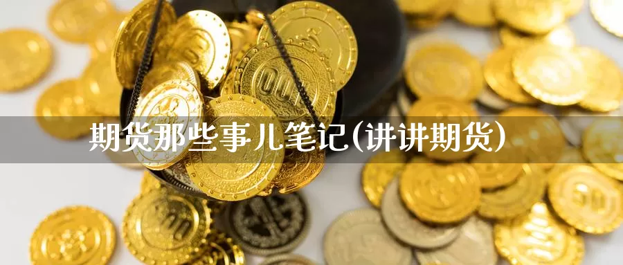 期货那些事儿笔记(讲讲期货)_纳指期货_第1张_国际期货直播室 期货那些事儿笔记(讲讲期货)_https://www.zzcnk.com_纳指期货_第1张