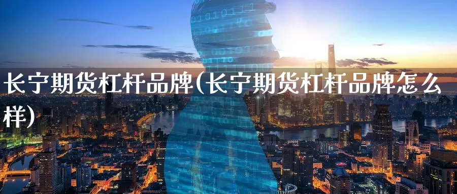 长宁期货杠杆品牌(长宁期货杠杆品牌怎么样)_原油期货_第1张_国际期货直播室 长宁期货杠杆品牌(长宁期货杠杆品牌怎么样)_https://www.zzcnk.com_原油期货_第1张
