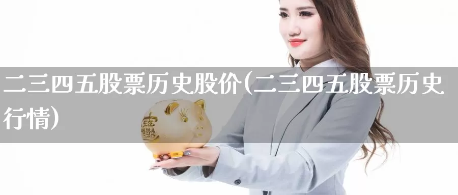 二三四五股票历史股价(二三四五股票历史行情)_https://www.zzcnk.com_期货直播_第1张