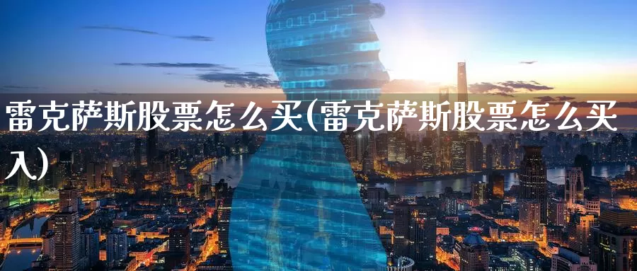 雷克萨斯股票怎么买(雷克萨斯股票怎么买入)_https://www.zzcnk.com_财经_第1张