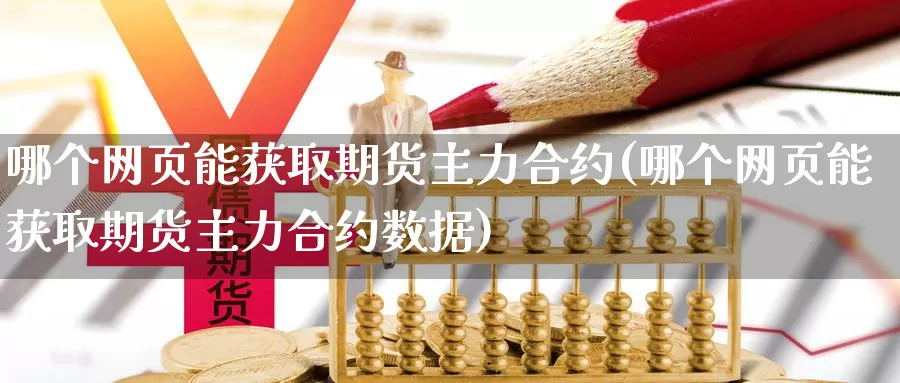 哪个网页能获取期货主力合约(哪个网页能获取期货主力合约数据)_纳指期货_第1张_国际期货直播室 哪个网页能获取期货主力合约(哪个网页能获取期货主力合约数据)_https://www.zzcnk.com_纳指期货_第1张