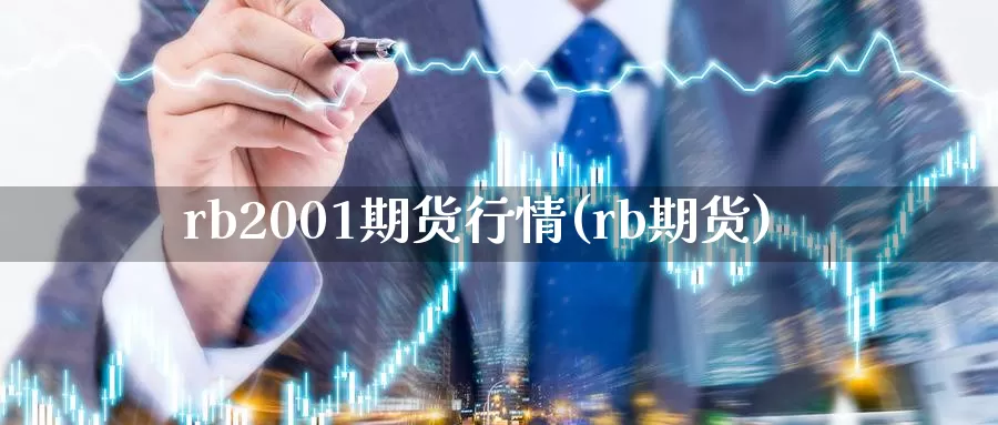 rb2001期货行情(rb期货)_https://www.zzcnk.com_纳指期货_第1张