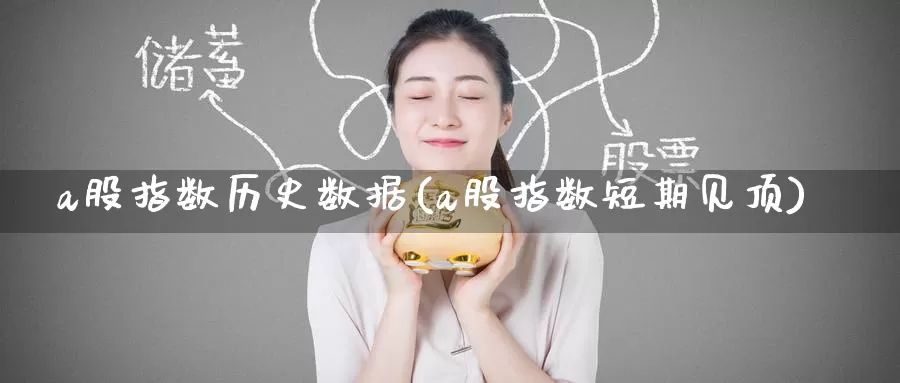 a股指数历史数据(a股指数短期见顶)_https://www.zzcnk.com_股指期货_第1张