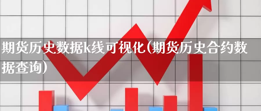 期货历史数据k线可视化(期货历史合约数据查询)_https://www.zzcnk.com_期货直播_第1张