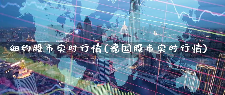 细约股市实时行情(德国股市实时行情)_https://www.zzcnk.com_期货百科_第1张