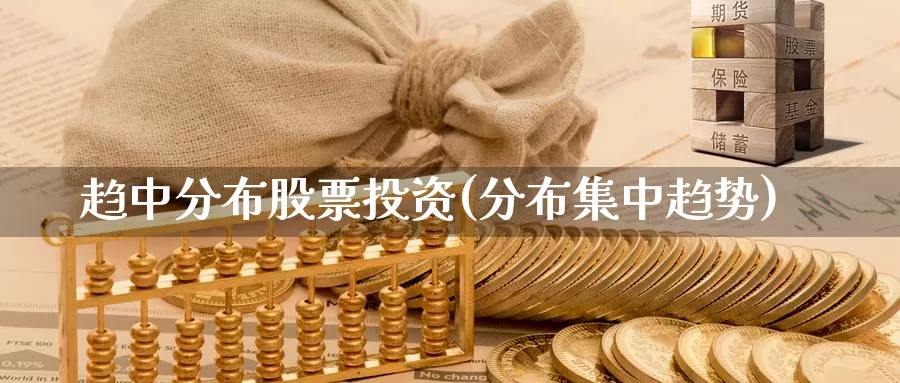 趋中分布股票投资(分布集中趋势)_https://www.zzcnk.com_股票_第1张