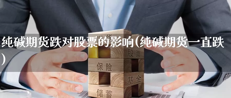 纯碱期货跌对股票的影响(纯碱期货一直跌)_恒生指数_第1张_国际期货直播室 纯碱期货跌对股票的影响(纯碱期货一直跌)_https://www.zzcnk.com_恒生指数_第1张