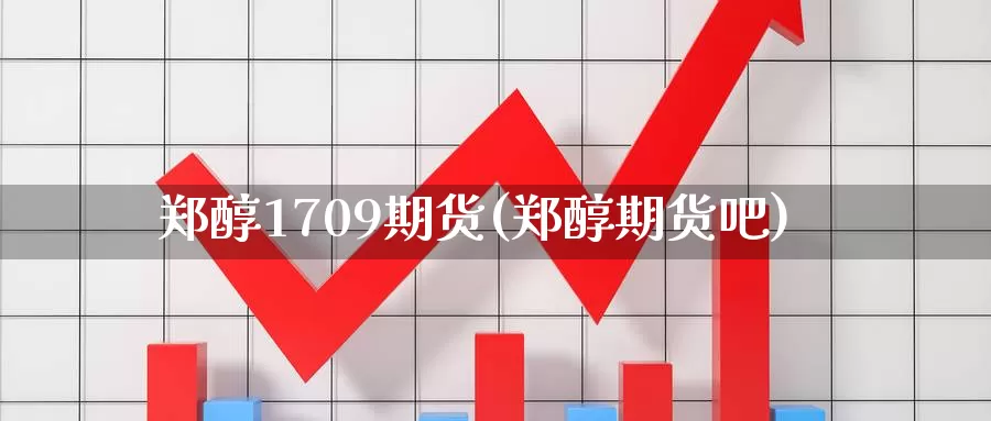 郑醇1709期货(郑醇期货吧)_纳指期货_第1张_国际期货直播室 郑醇1709期货(郑醇期货吧)_https://www.zzcnk.com_纳指期货_第1张