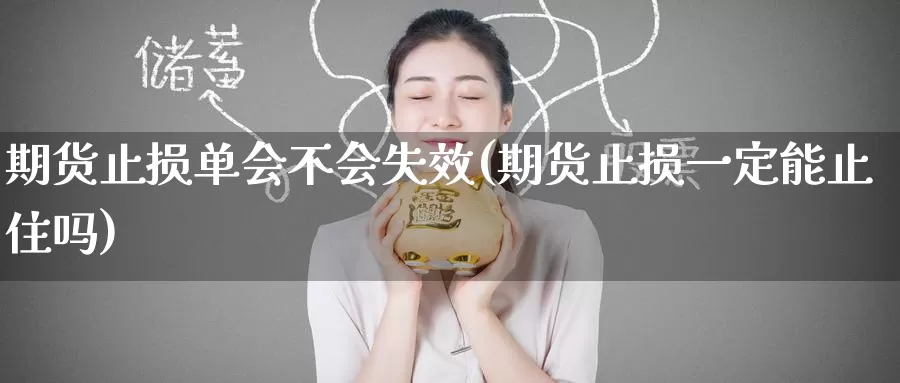 期货止损单会不会失效(期货止损一定能止住吗)_https://www.zzcnk.com_内盘期货_第1张