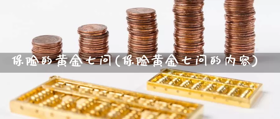 保险的黄金七问(保险黄金七问的内容)_https://www.zzcnk.com_财经_第1张