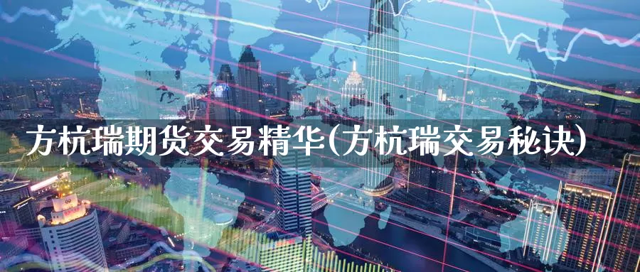 方杭瑞期货交易精华(方杭瑞交易秘诀)_https://www.zzcnk.com_期货直播_第1张