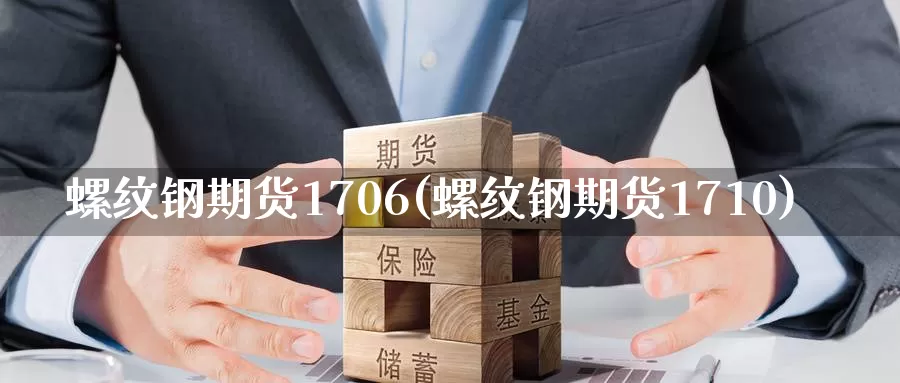 螺纹钢期货1706(螺纹钢期货1710)_https://www.zzcnk.com_原油期货_第1张