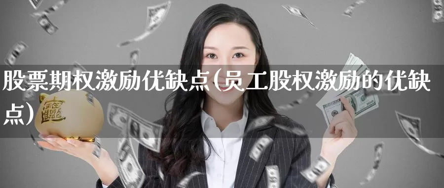 股票期权激励优缺点(员工股权激励的优缺点)_https://www.zzcnk.com_股指期货_第1张