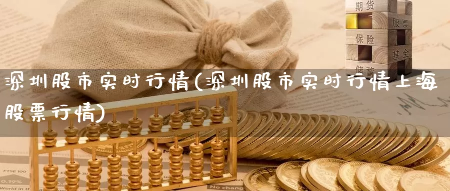 深圳股市实时行情(深圳股市实时行情上海股票行情)_https://www.zzcnk.com_期货百科_第1张