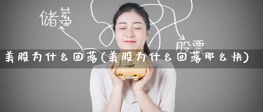 美股为什么回落(美股为什么回落那么快)_https://www.zzcnk.com_财经_第1张
