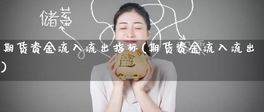期货资金流入流出指标(期货资金流入流出)_https://www.zzcnk.com_期货直播_第1张