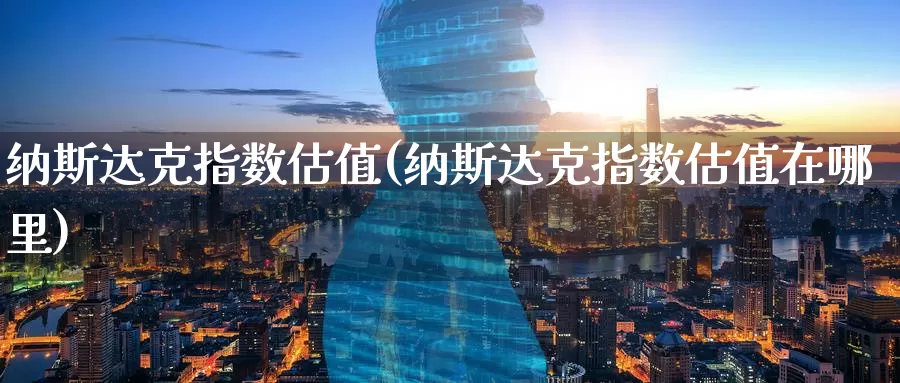 纳斯达克指数估值(纳斯达克指数估值在哪里)_https://www.zzcnk.com_恒生指数_第1张