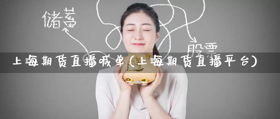 上海期货直播喊单(上海期货直播平台)_https://www.zzcnk.com_财经_第1张