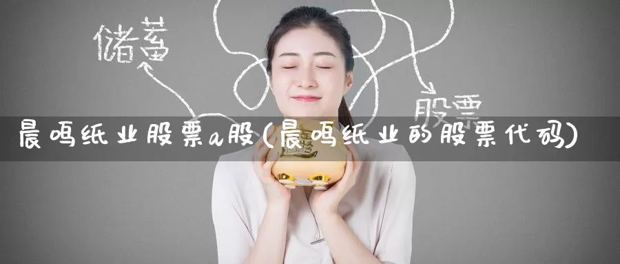 晨鸣纸业股票a股(晨鸣纸业的股票代码)_https://www.zzcnk.com_恒生指数_第1张
